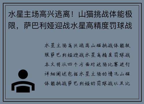 水星主场高兴逃离！山猫挑战体能极限，萨巴利娅迎战水星高精度罚球战。