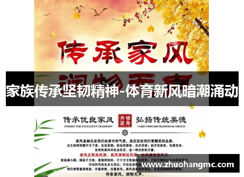 家族传承坚韧精神-体育新风暗潮涌动