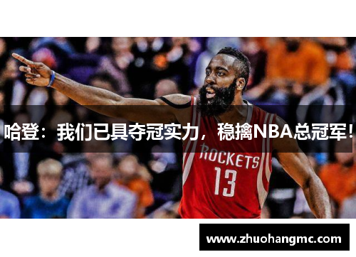 哈登：我们已具夺冠实力，稳擒NBA总冠军！
