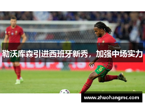 勒沃库森引进西班牙新秀，加强中场实力