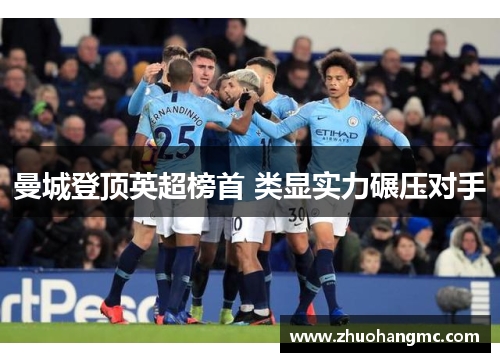 曼城登顶英超榜首 类显实力碾压对手