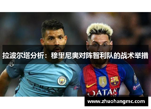 拉波尔塔分析：穆里尼奥对阵智利队的战术举措