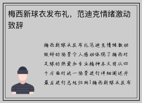 梅西新球衣发布礼，范迪克情绪激动致辞